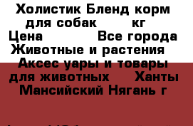 Холистик Бленд корм для собак, 11,3 кг  › Цена ­ 4 455 - Все города Животные и растения » Аксесcуары и товары для животных   . Ханты-Мансийский,Нягань г.